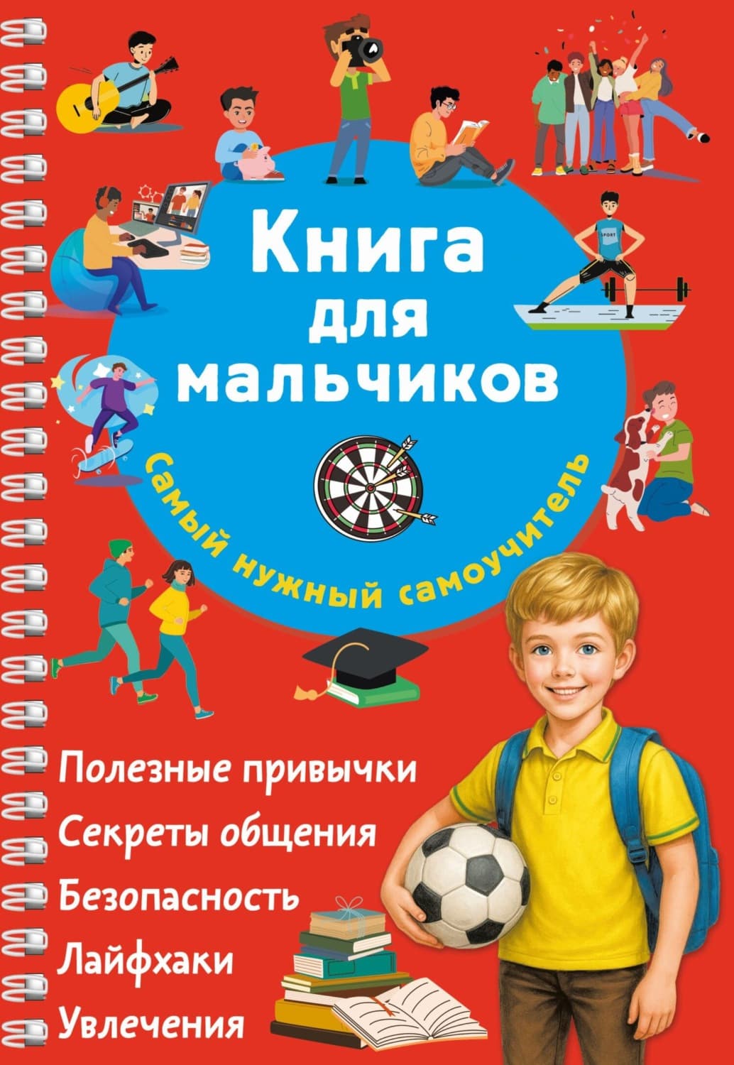 Обложка книги «Книга для мальчиков. Самый нужный самоучитель» — В. Г. Дмитриева