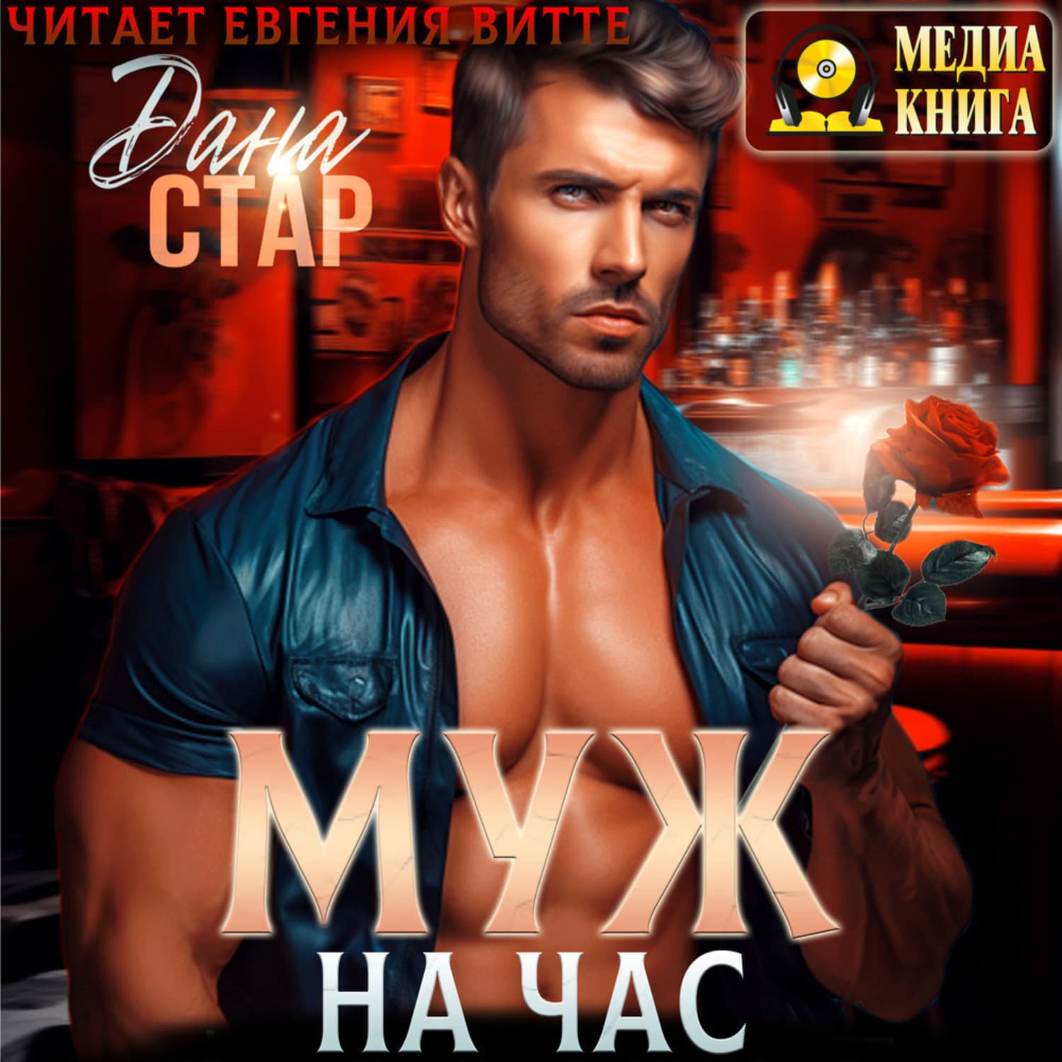 Обложка книги «Муж на час» — Дана Стар