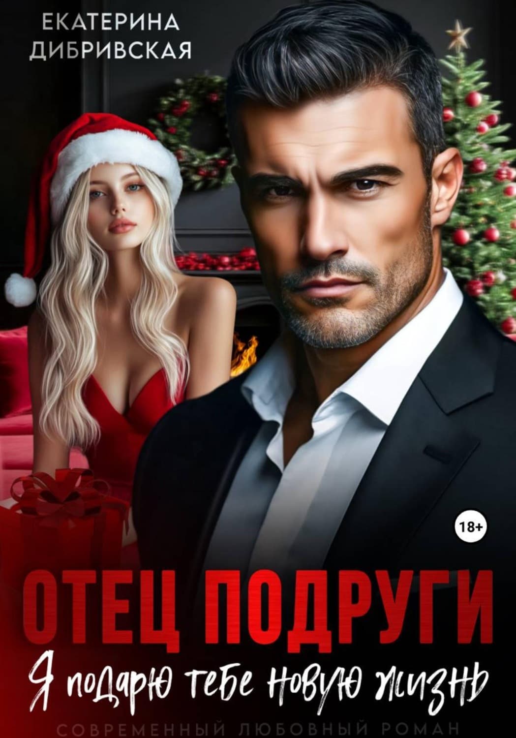 Обложка книги «Отец подруги. Я подарю тебе новую жизнь» — Екатерина Дибривская