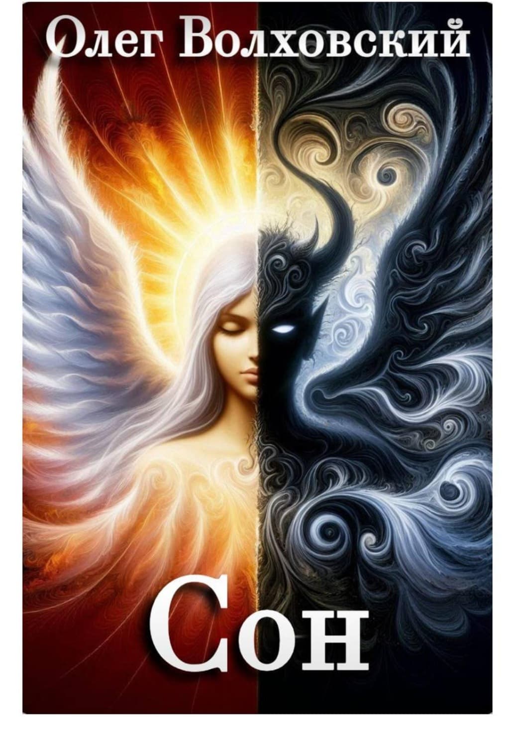 Обложка книги «Сон» — Олег Волховский