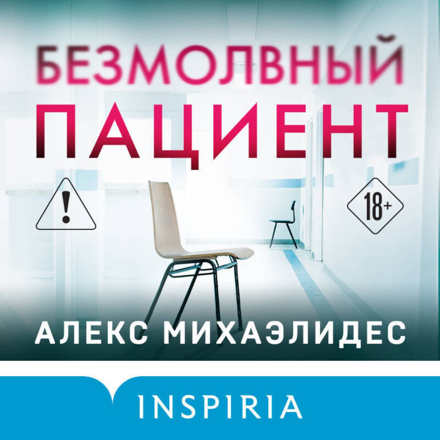 Обложка книги «Безмолвный пациент» — Алекс Михаэлидес