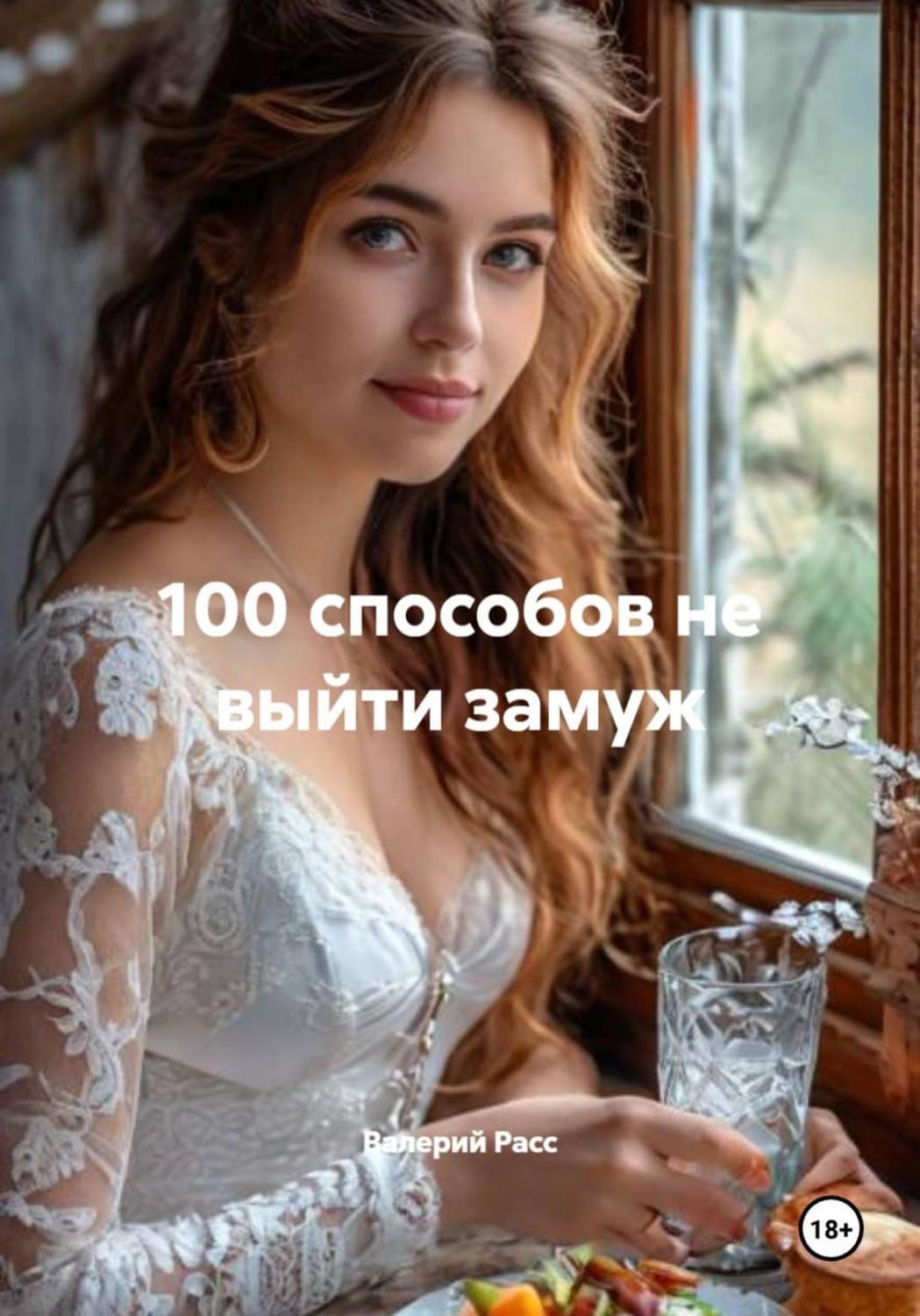 Обложка книги «100 способов не выйти замуж» — Валерий Расс
