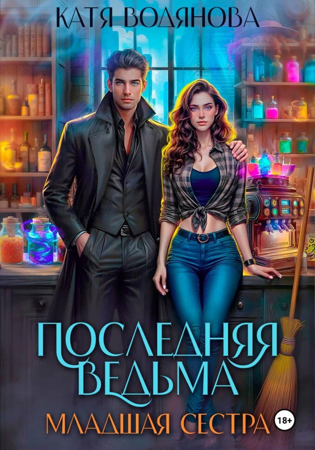 Обложка книги «Последняя ведьма. Младшая сестра» — Катя Водянова
