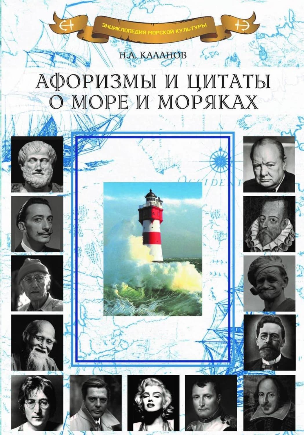Обложка книги «Афоризмы и цитаты о море и моряках» — Николай Каланов