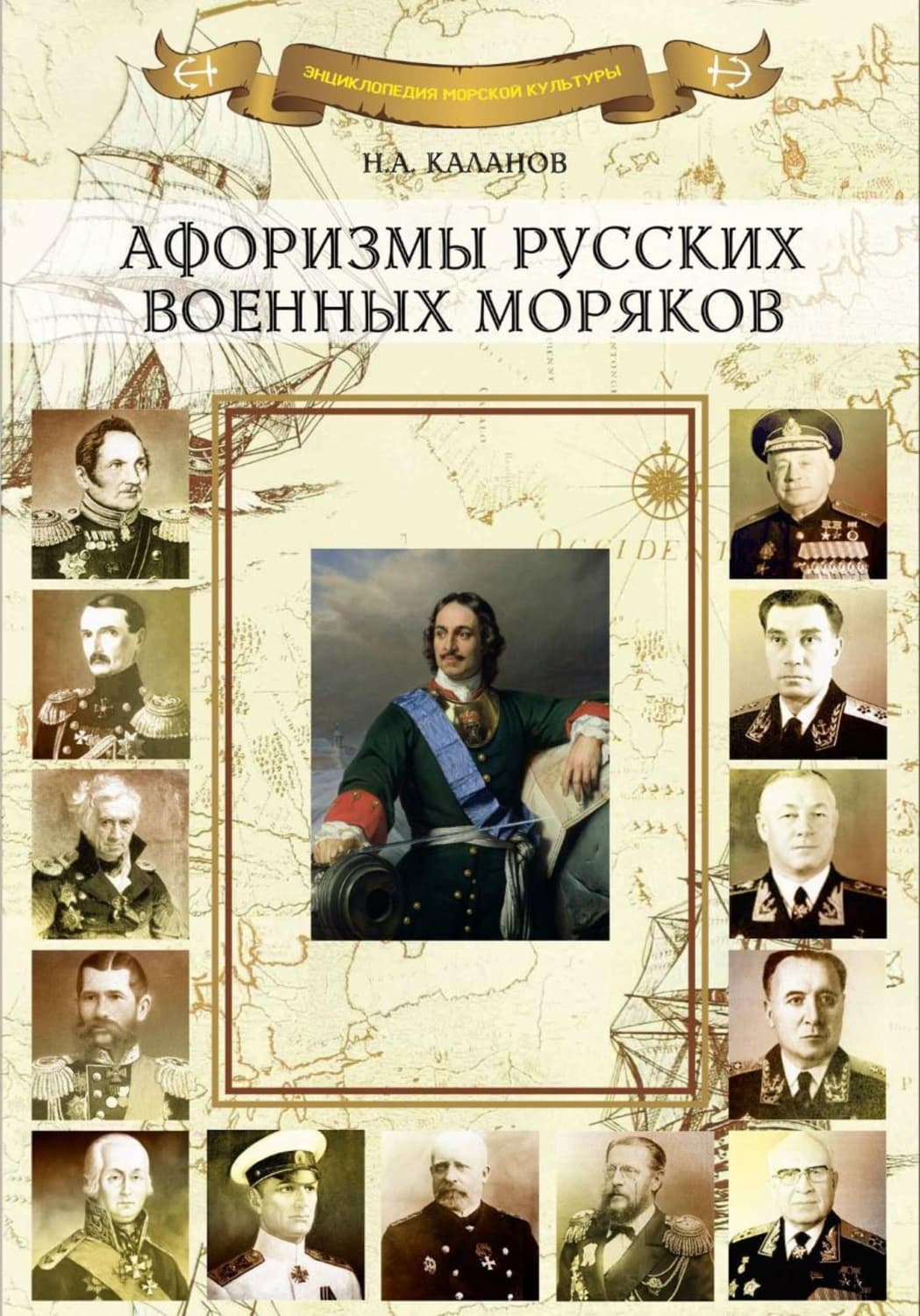 Обложка книги «Афоризмы русских военных моряков» — Николай Каланов