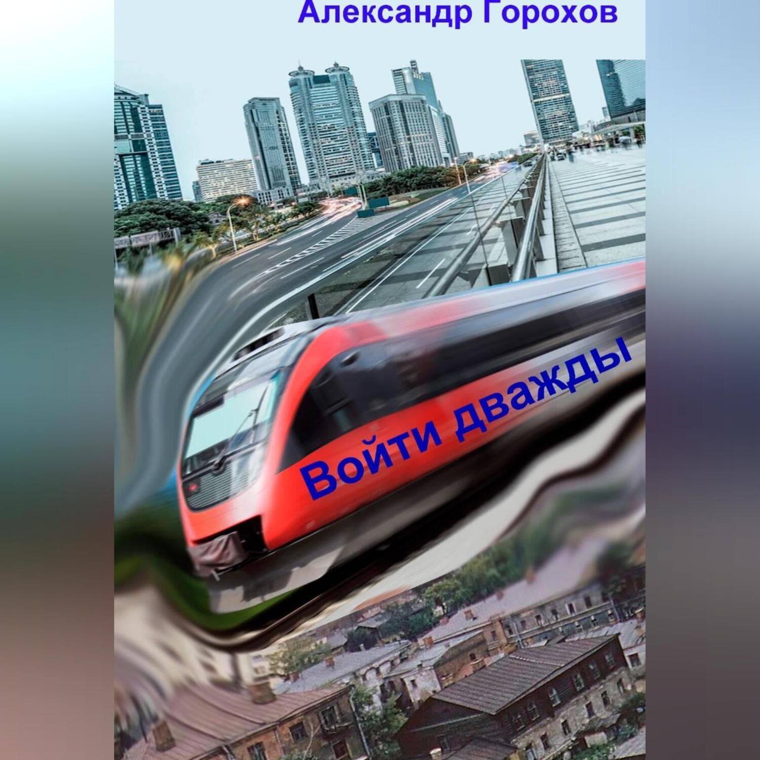 Обложка книги «Войти дважды» — А. В. Горохов