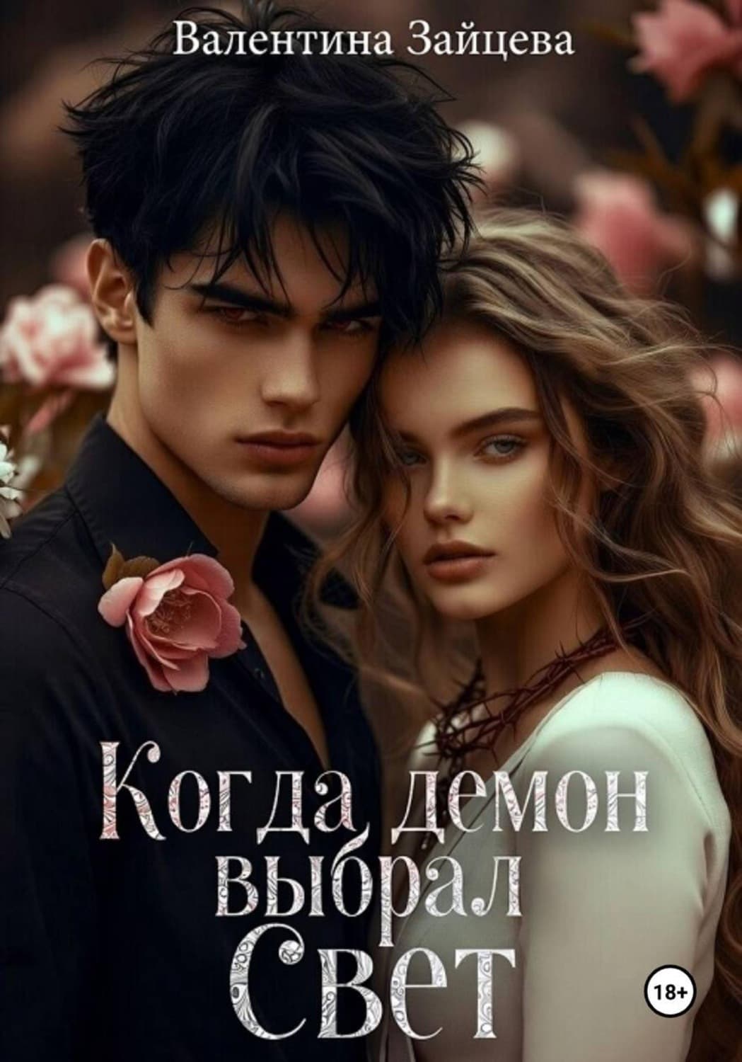 Обложка книги «Когда Демон выбрал Свет» — Виктория Зайцева