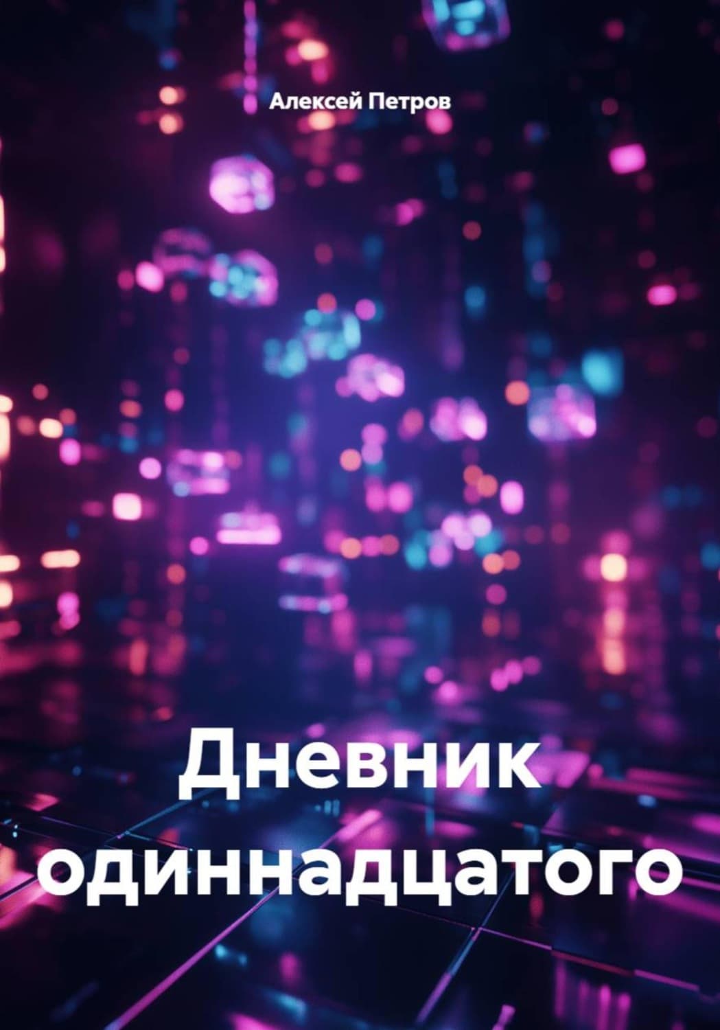 Обложка книги «Дневник одиннадцатого» — Алексей Петров