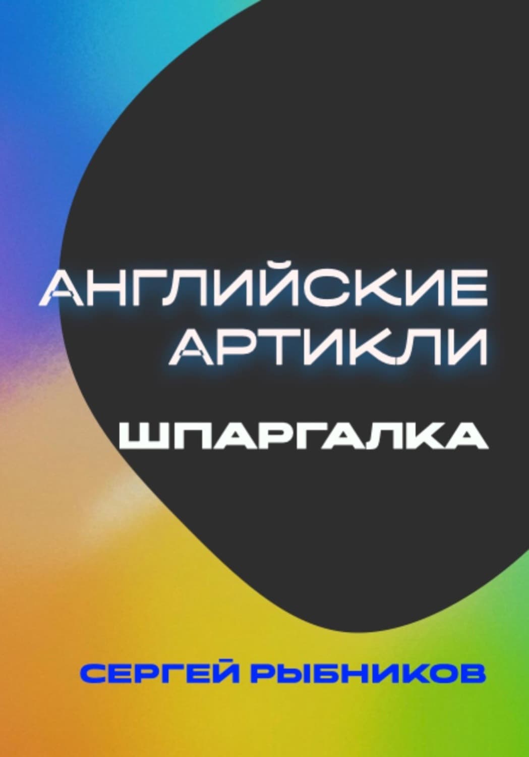 Обложка книги «Английские артикли: Шпаргалка» — Сергей Рыбников