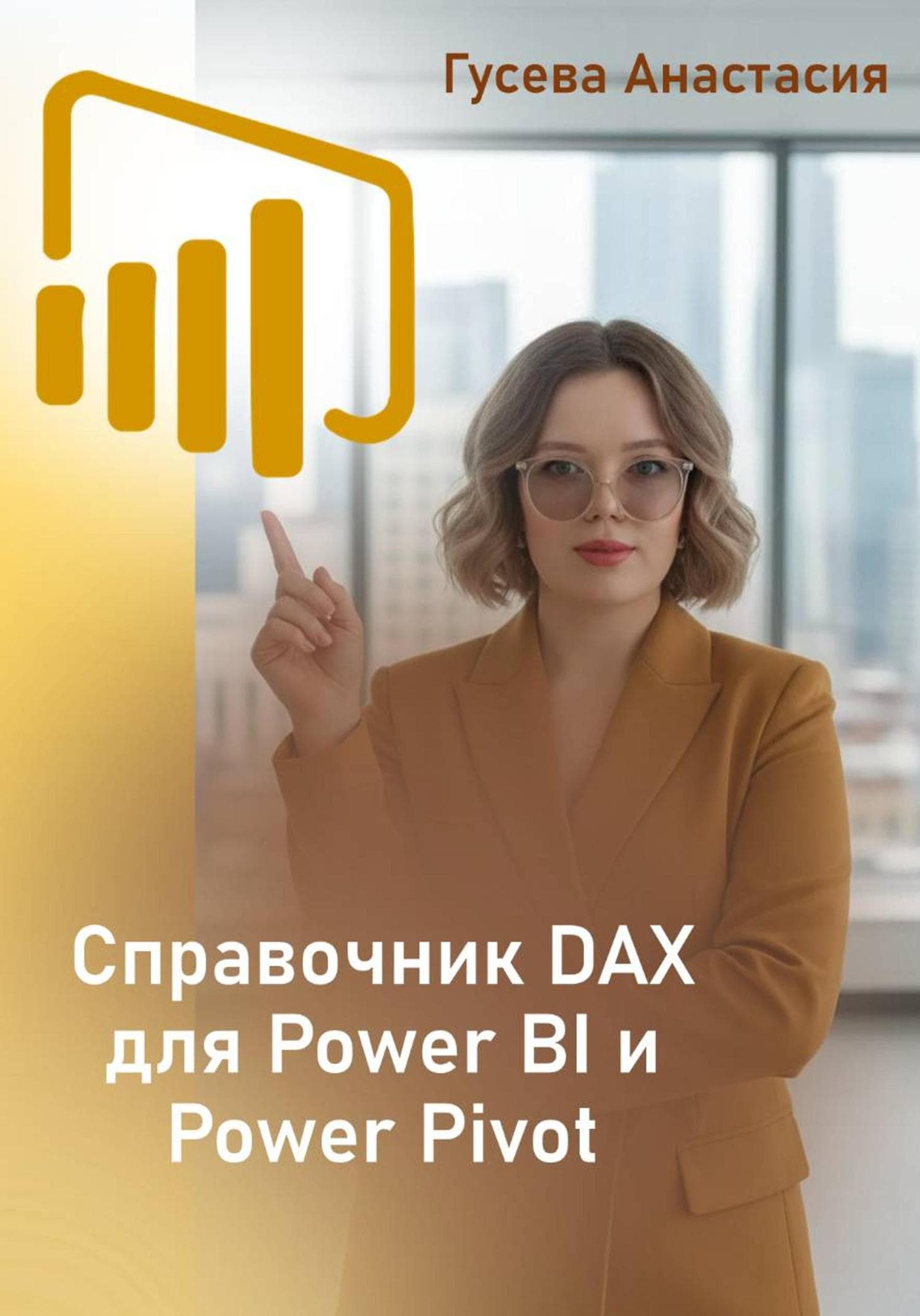 Обложка книги «Собрание функций DAX для Power BI и Power Pivot» — Александра Гусева