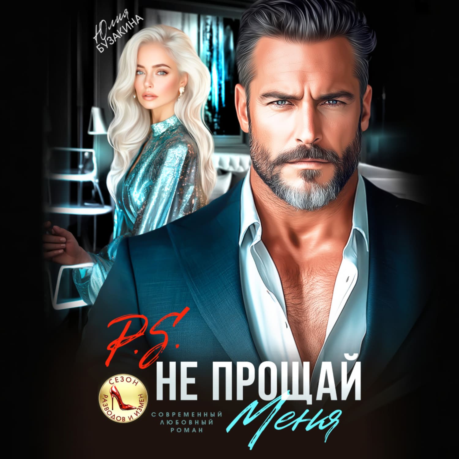 Обложка книги «P.S. Не прощай меня» — Юлия Бузакина