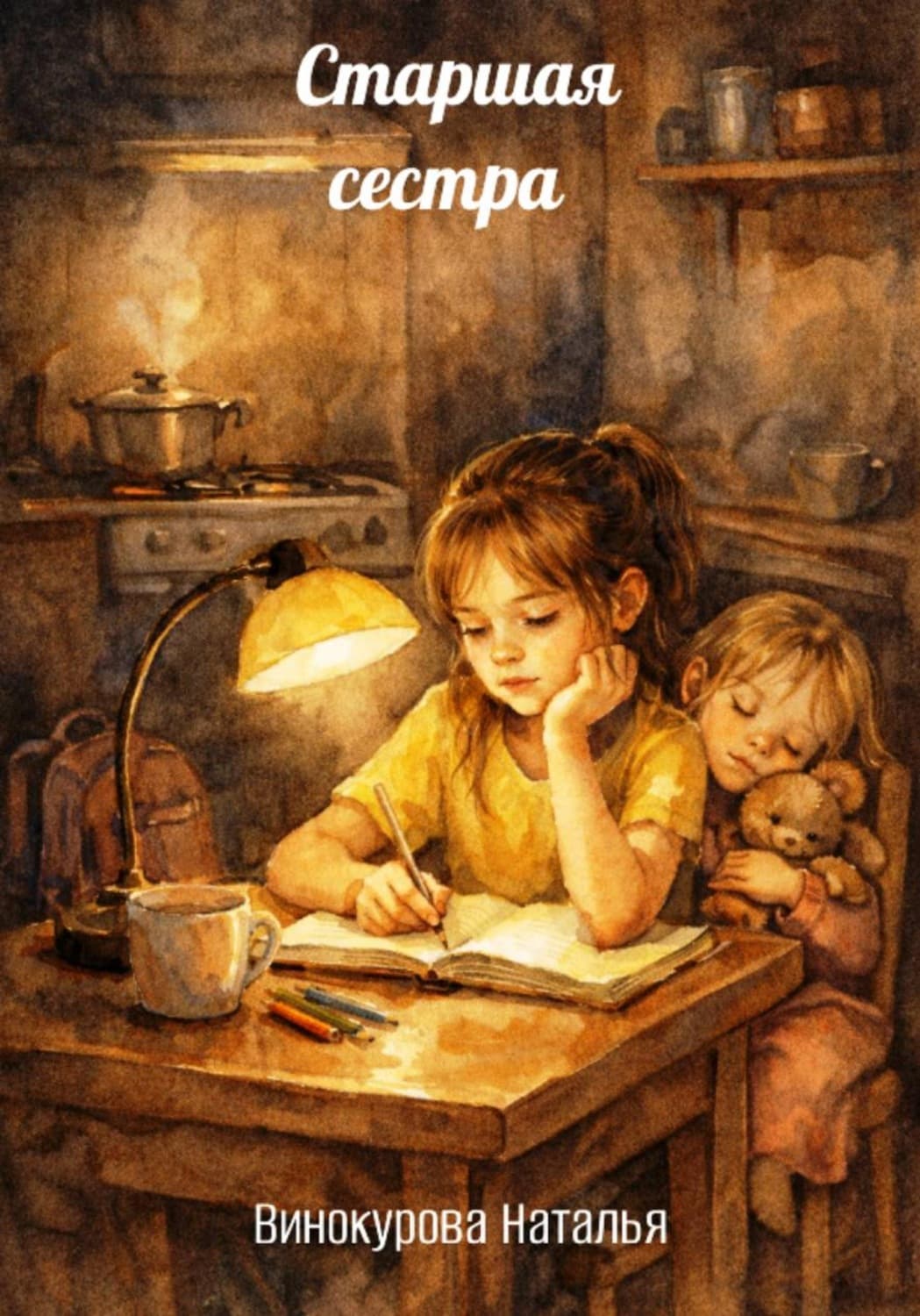 Обложка книги «Старшая сестра» — Наталья Винокурова