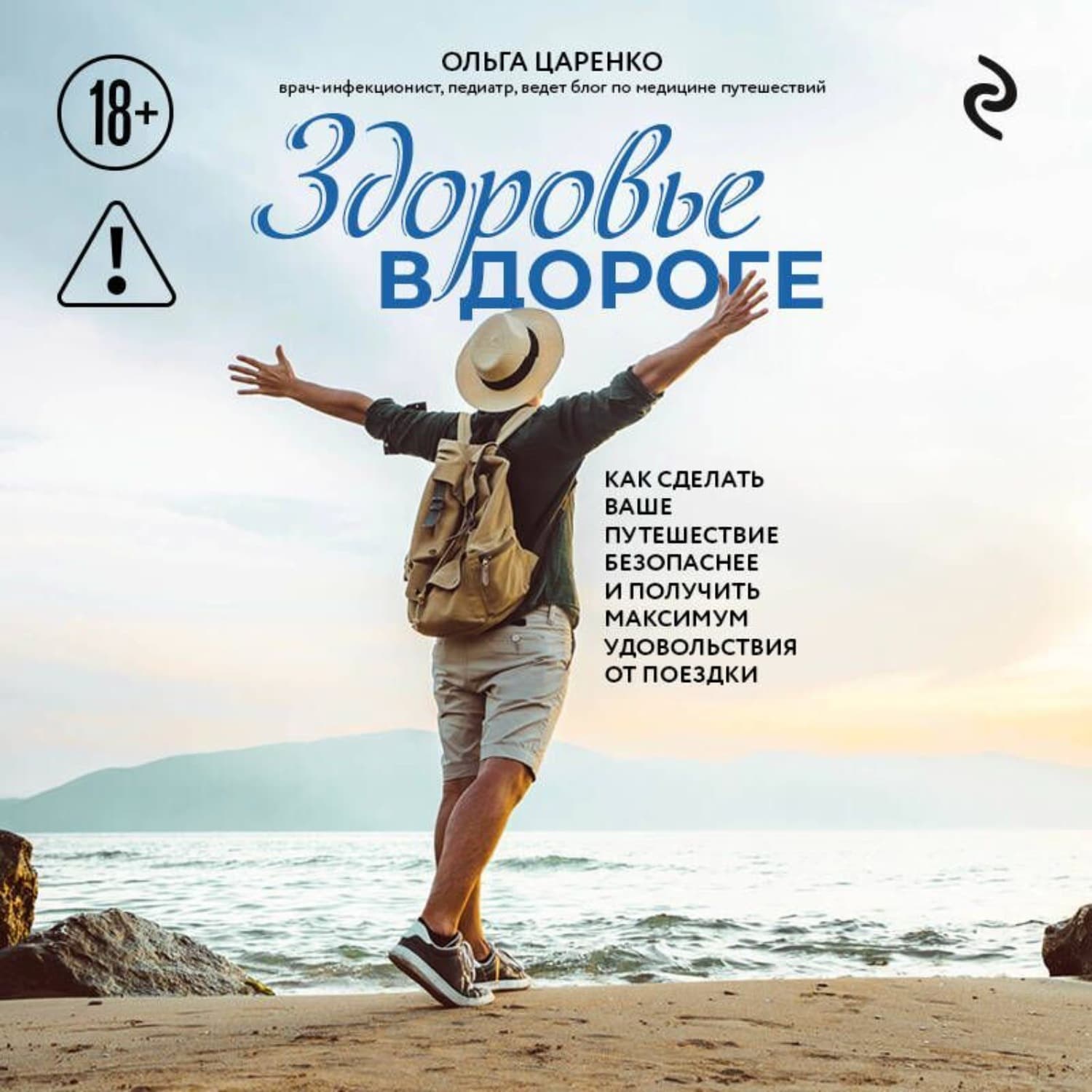Обложка книги «Здоровье в дороге. Как сделать ваше путешествие безопаснее и получить максимум удовольствия от поездки» — Ольга Царенко