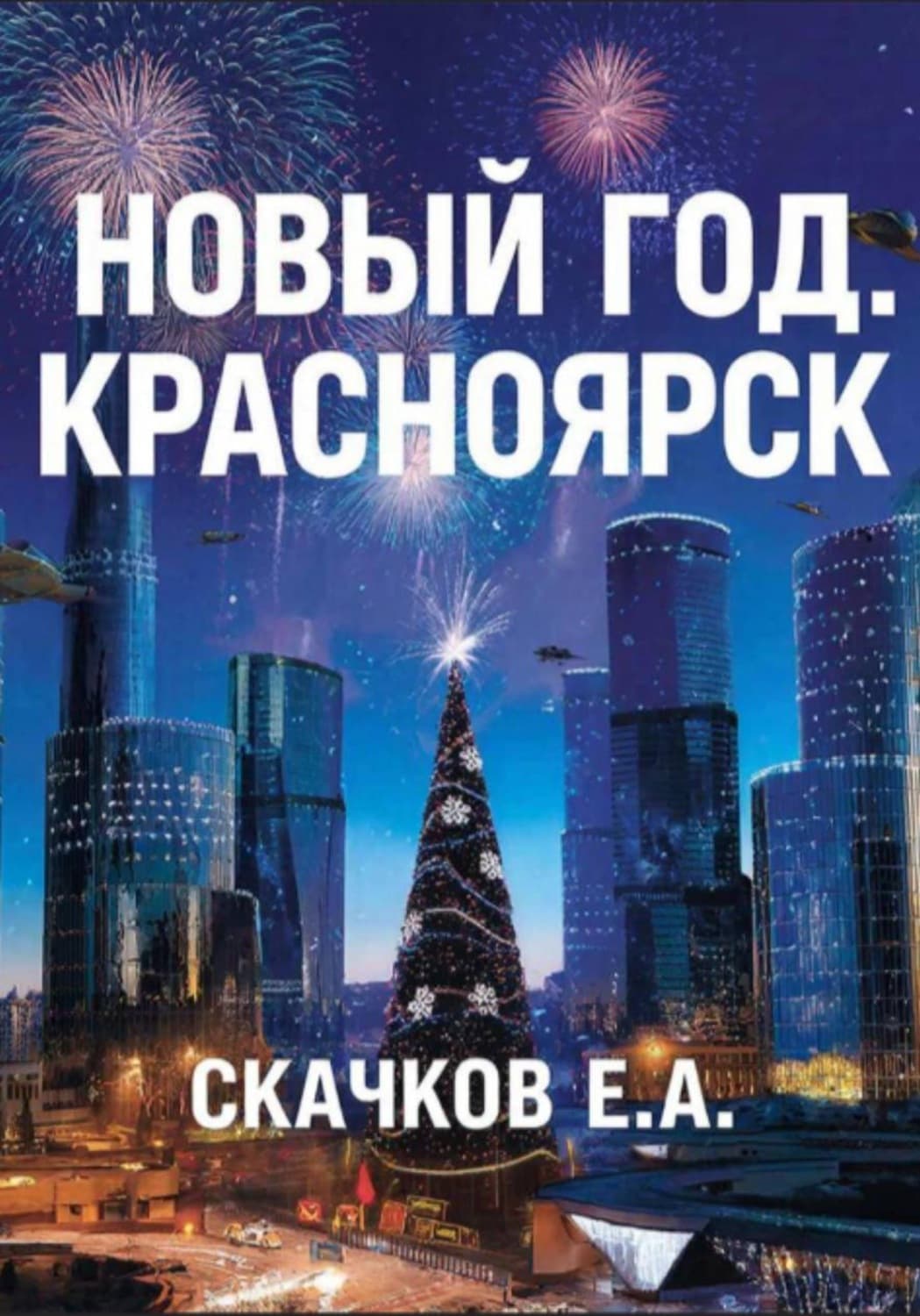 Обложка книги «Жанр: фантастика Новый год. Красноярск» — Евгений Скачков