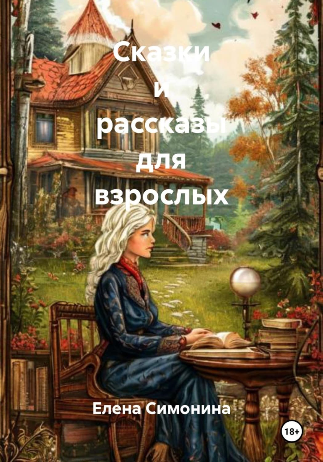 Обложка книги «Сказки и рассказы для взрослых» — Елена Симонина