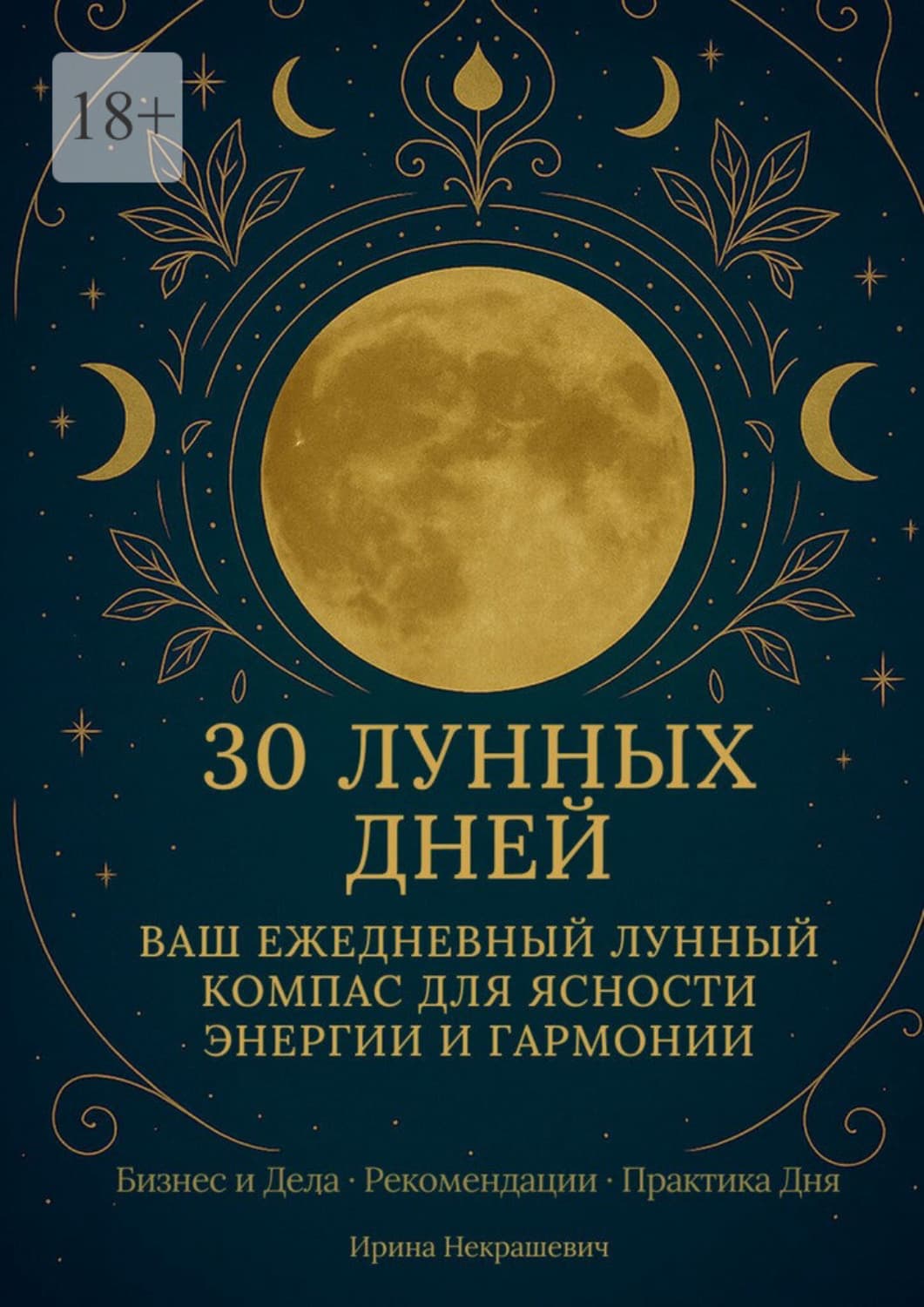 Обложка книги «30 лунных дней. Ваш ежедневный лунный компас для ясности, энергии и гармонии» — Ирина