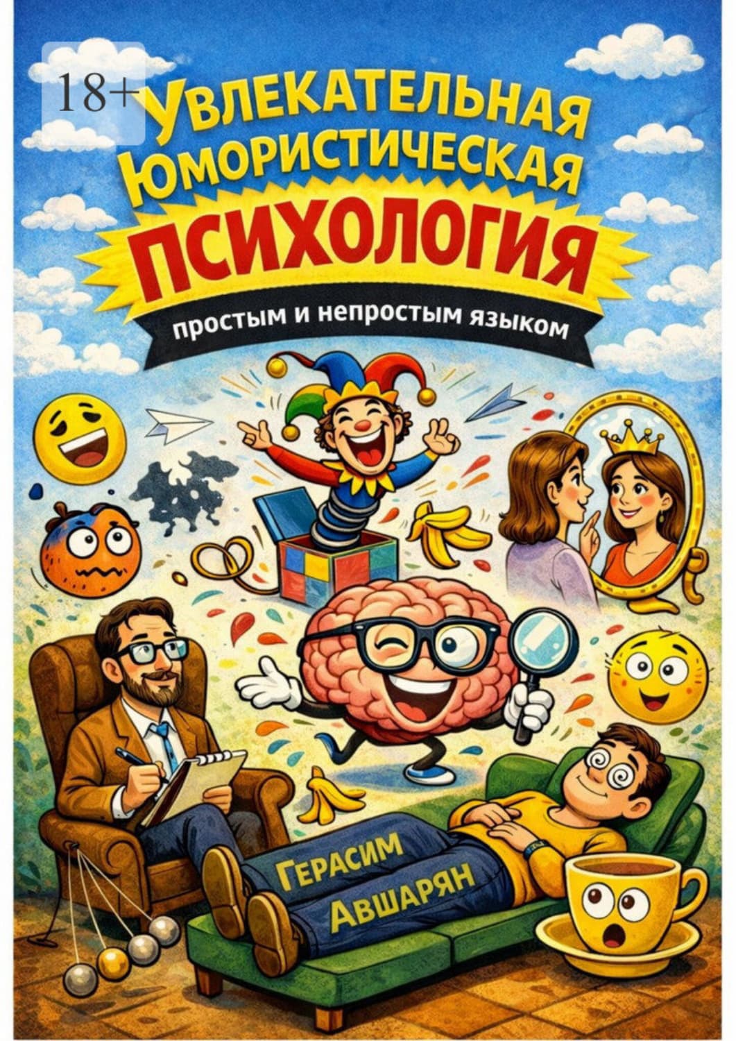 Обложка книги «Увлекательная юмористическая психология. Простым и непростым языком» — Герасим Авшарян