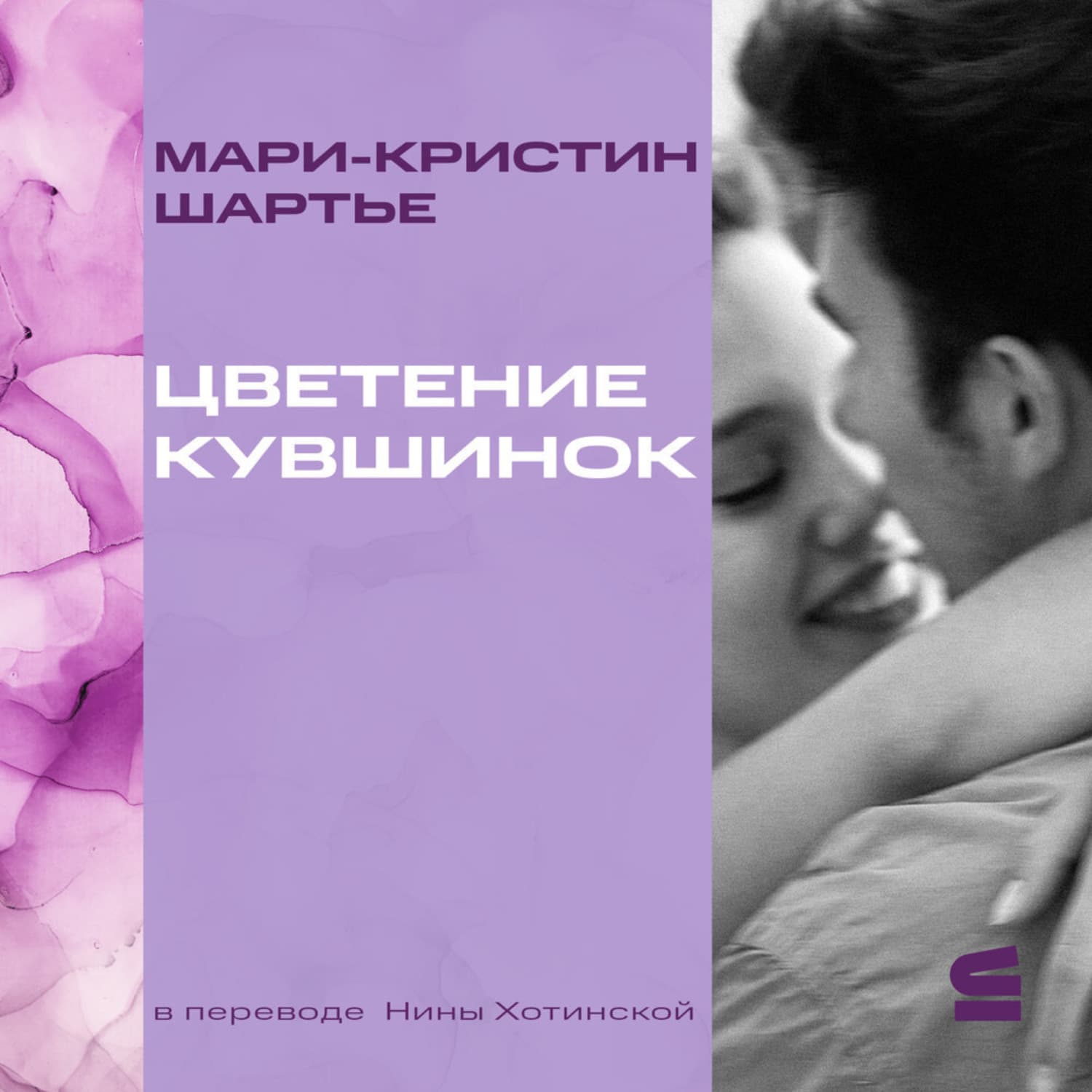 Обложка книги «Цветение кувшинок» — Мари-Кристин Шартье
