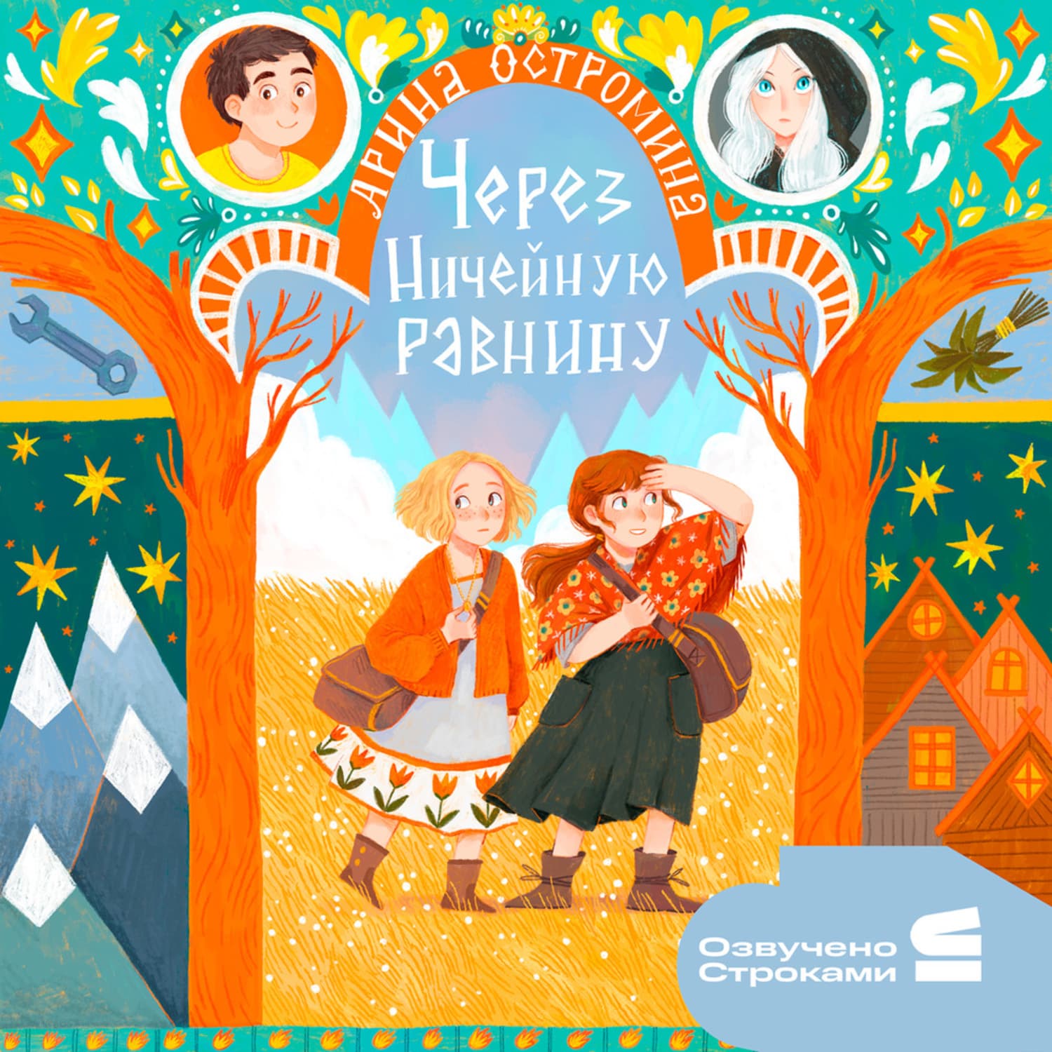 Обложка книги «Через Ничейную равнину» — Арина Остромина