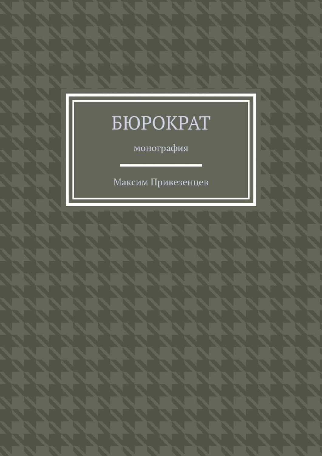 Обложка книги «Бюрократ. Монография» — Максим Привезенцев