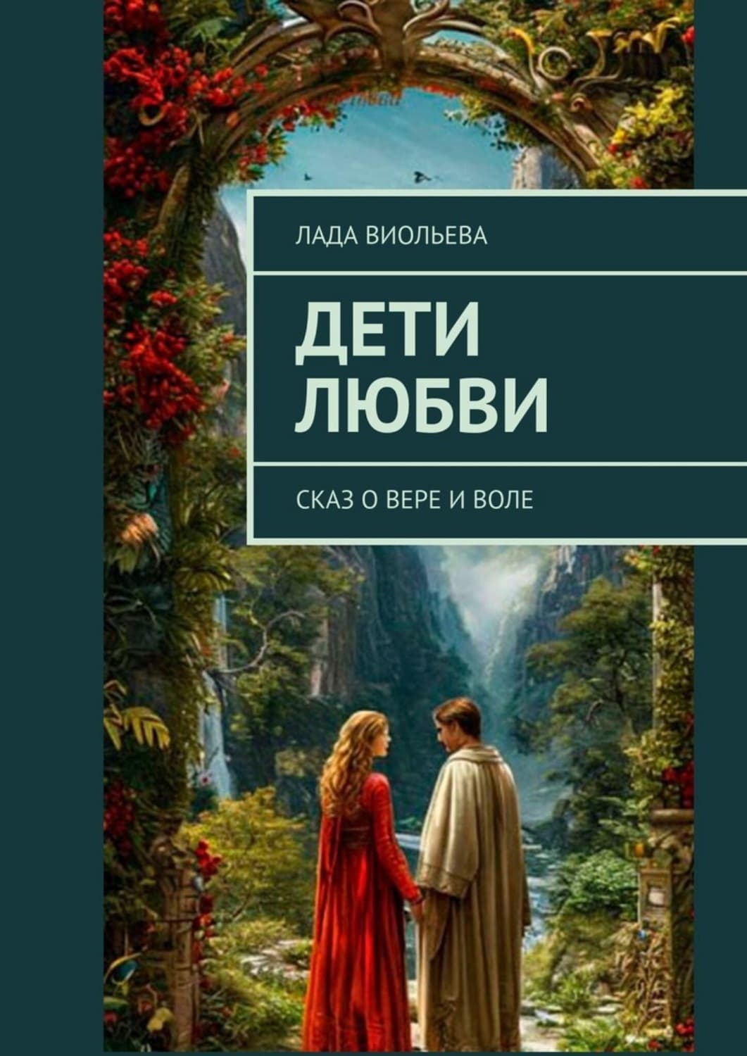 Обложка книги «Дети любви. Сказ о Вере и Воле» — Лада Виольева