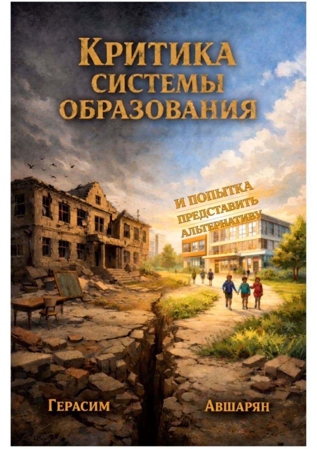 Обложка книги «Критика системы образования. И попытка представить альтернативу» — Герасим Авшарян