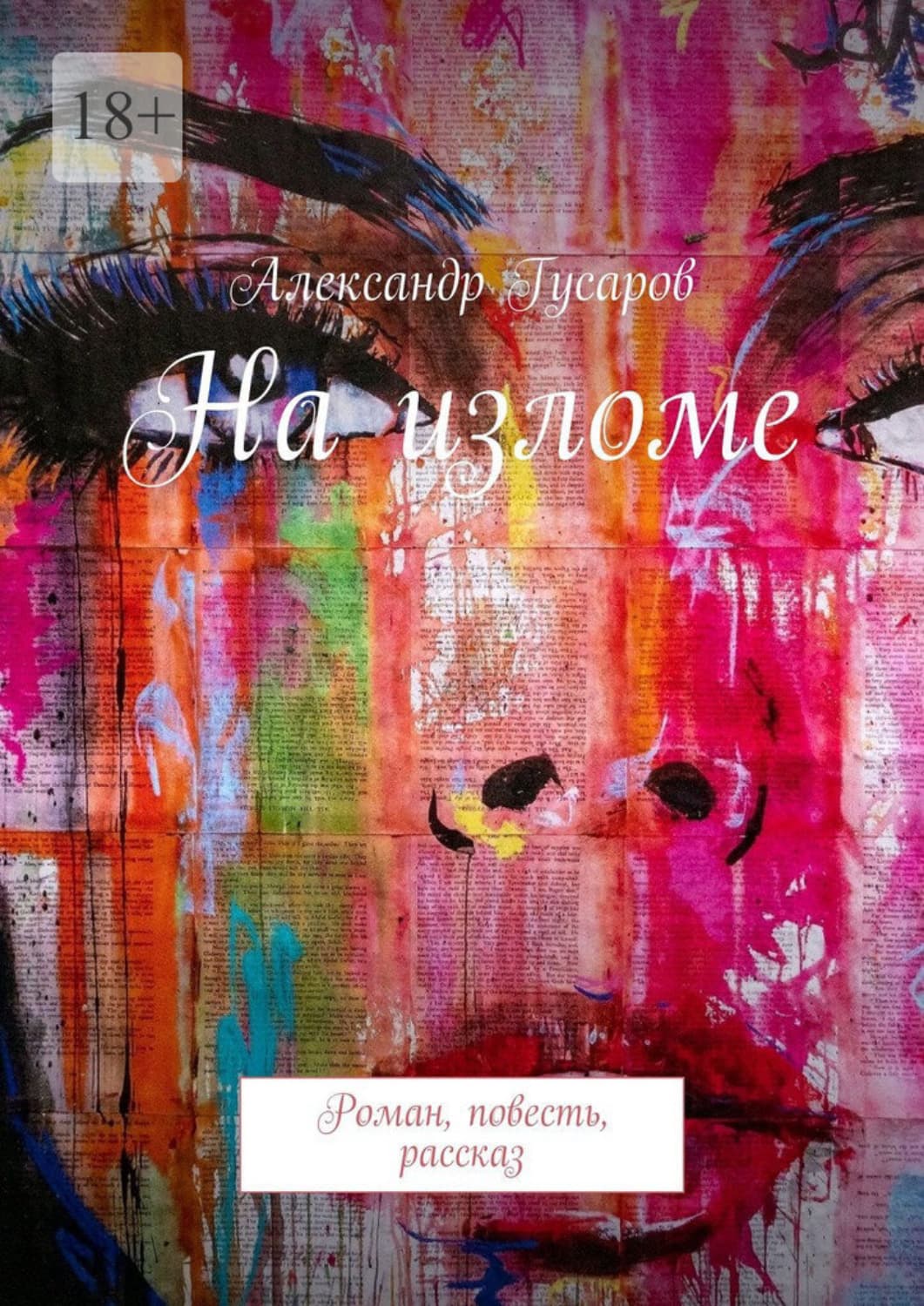 Обложка книги «На изломе. Роман, повесть, рассказ» — Андрей Гусаров