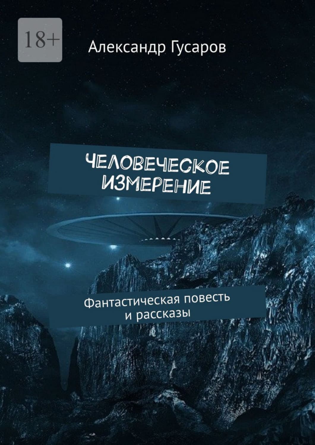 Обложка книги «Человеческое измерение. Фантастическая повесть и рассказы» — Андрей Гусаров