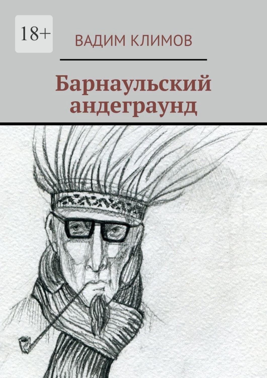 Обложка книги «Барнаульский андеграунд» — В. С. Климов