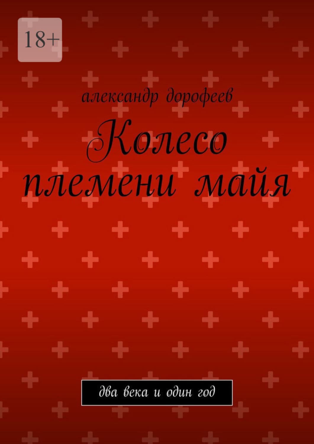 Обложка книги «Колесо племени майя. Два века и один год» — А. С. Дорофеев
