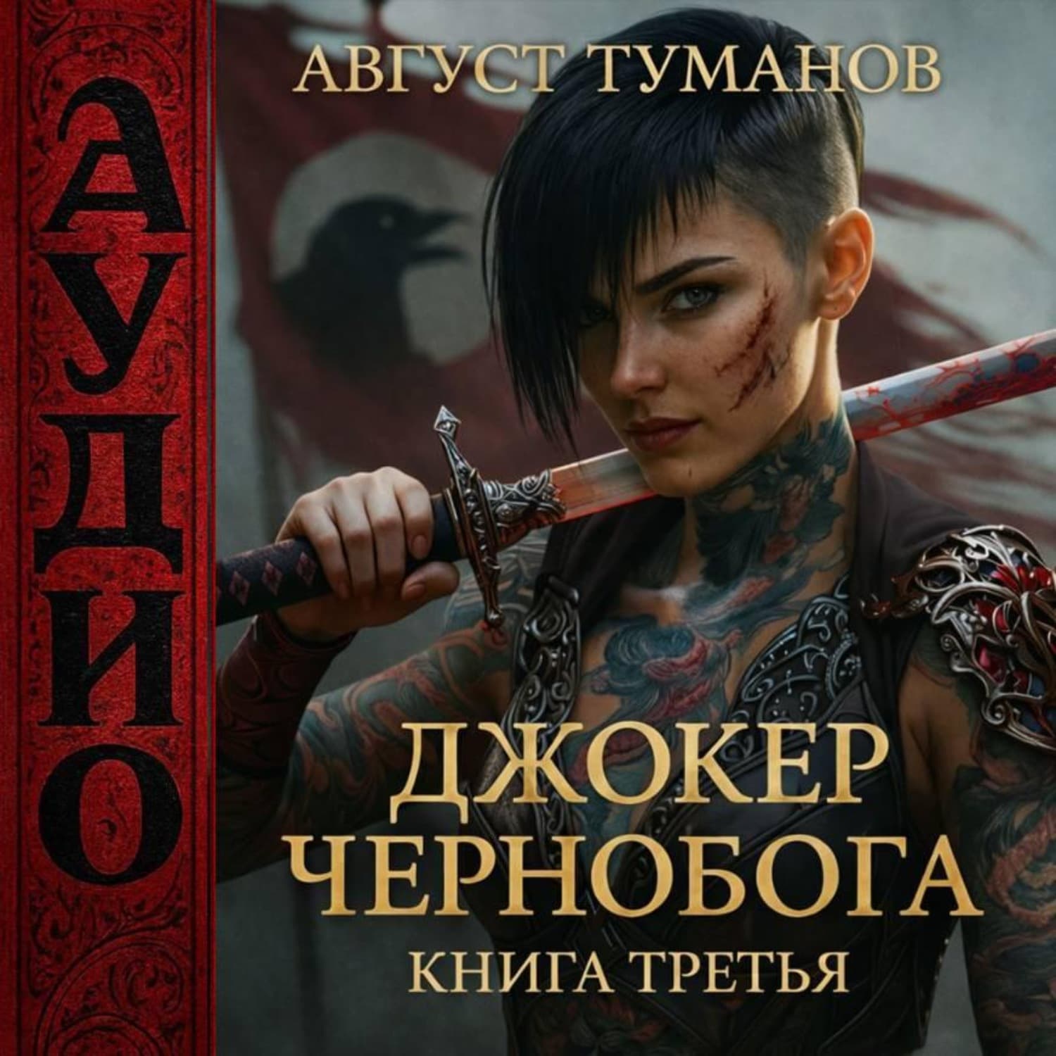 Обложка книги «Джокер Чернобога. Книга третья» — Алексей Туманов