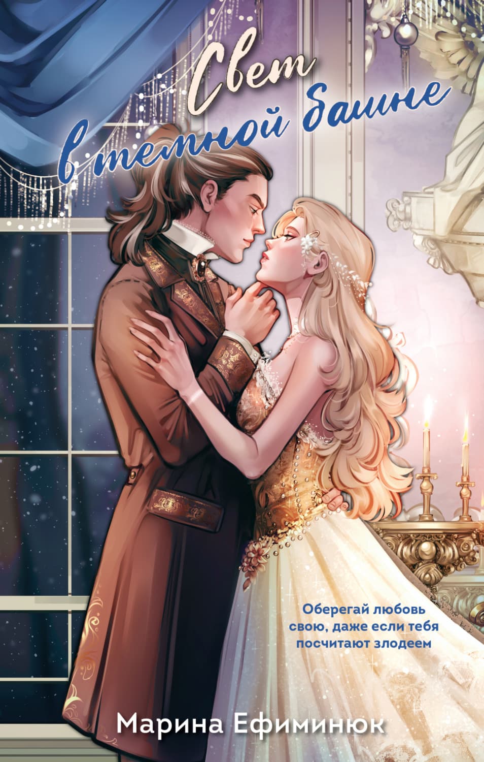 Обложка книги «Свет в темной башне. Сборник» — Марина Ефиминюк