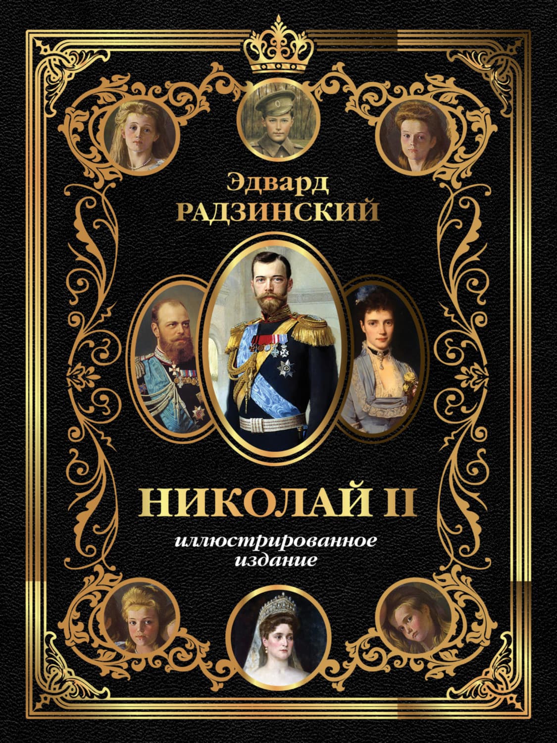 Обложка книги «Николай II. Иллюстрированное издание» — Эдвард Радзинский