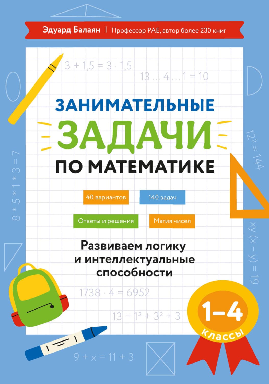 Обложка книги «Занимательные задачи по математике. Развиваем логику и интеллектуальные способности. 1–4 классы» — Э. Н. Балаян
