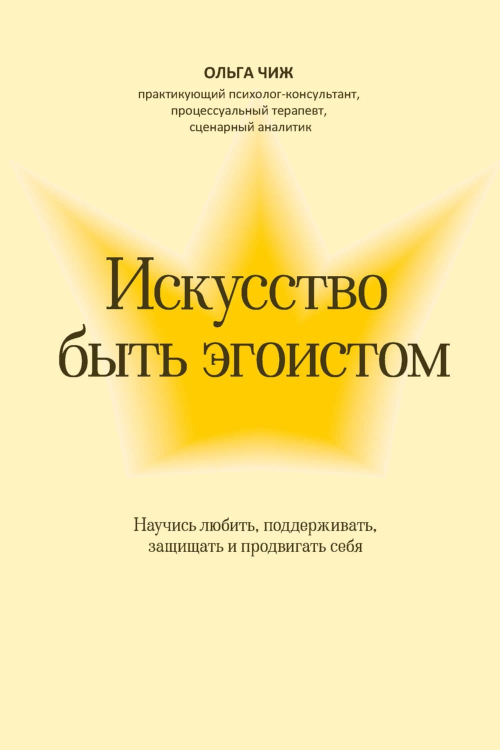 Обложка книги «Искусство быть эгоистом. Научись любить, поддерживать, защищать и продвигать себя» — Ольга Чиж