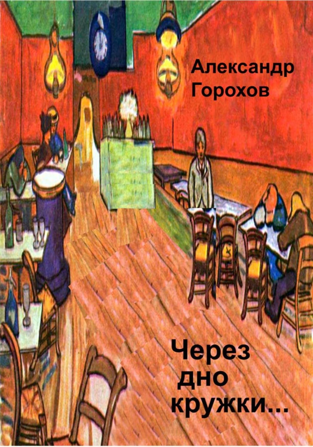 Обложка книги «Через дно кружки…» — А. В. Горохов