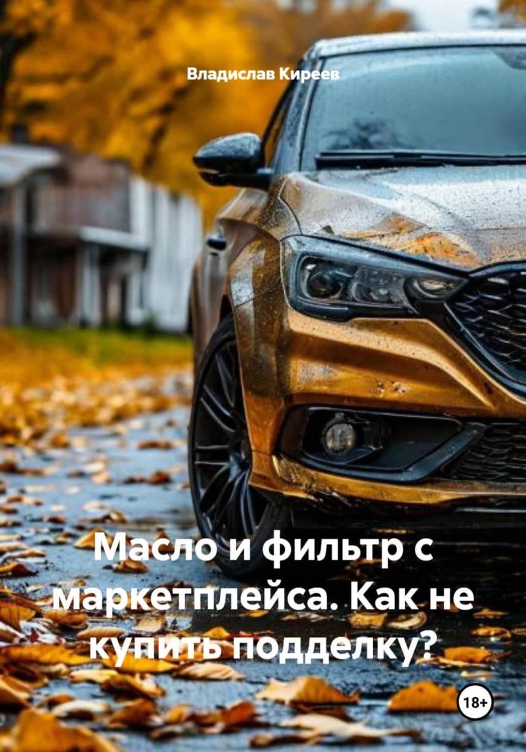 Обложка книги «Масло и фильтр с маркетплейса. Как не купить подделку?» — В. И. Киреев