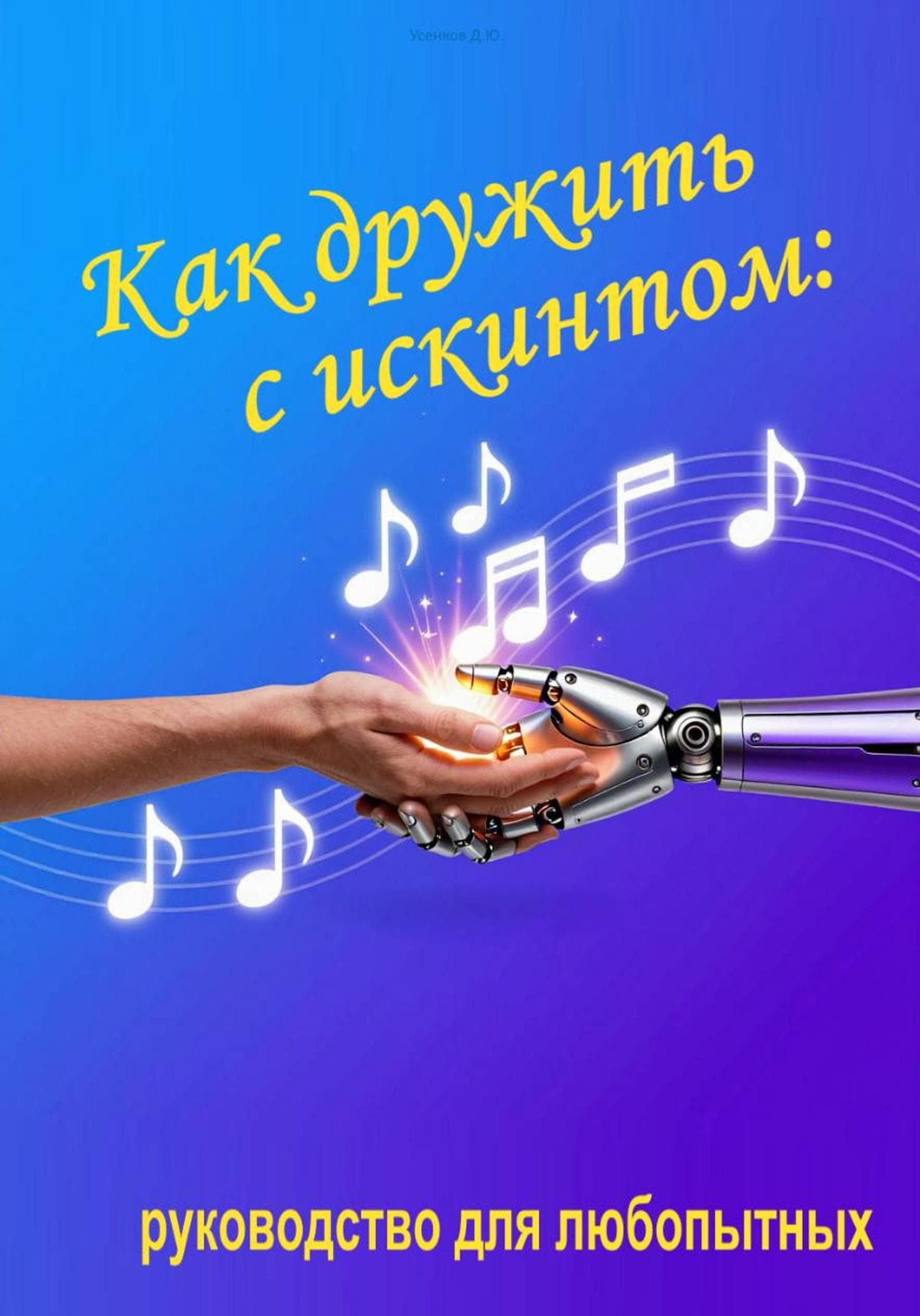 Обложка книги «Как дружить с искинтом: руководство для любопытных» — Дмитрий Усенков