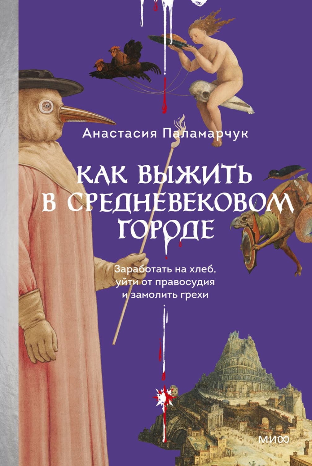 Обложка книги «Как выжить в средневековом городе. Заработать на хлеб, уйти от правосудия и замолить грехи» — Анастасия Паламарчук