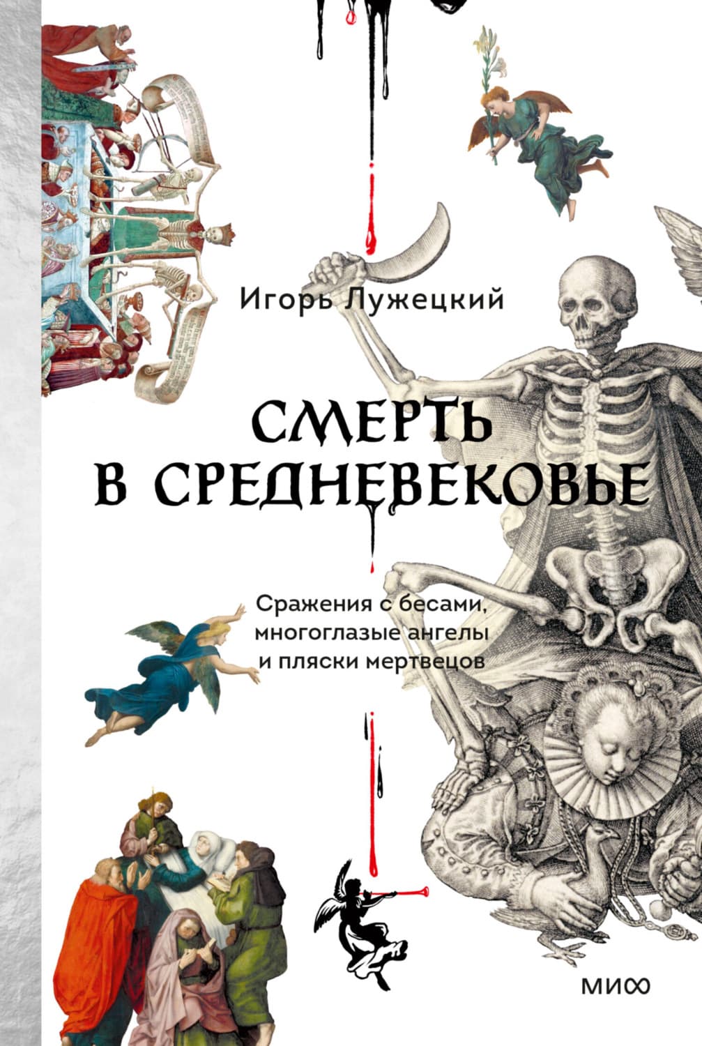 Обложка книги «Смерть в Средневековье. Сражения с бесами, многоглазые ангелы и пляски мертвецов» — Игорь Лужецкий