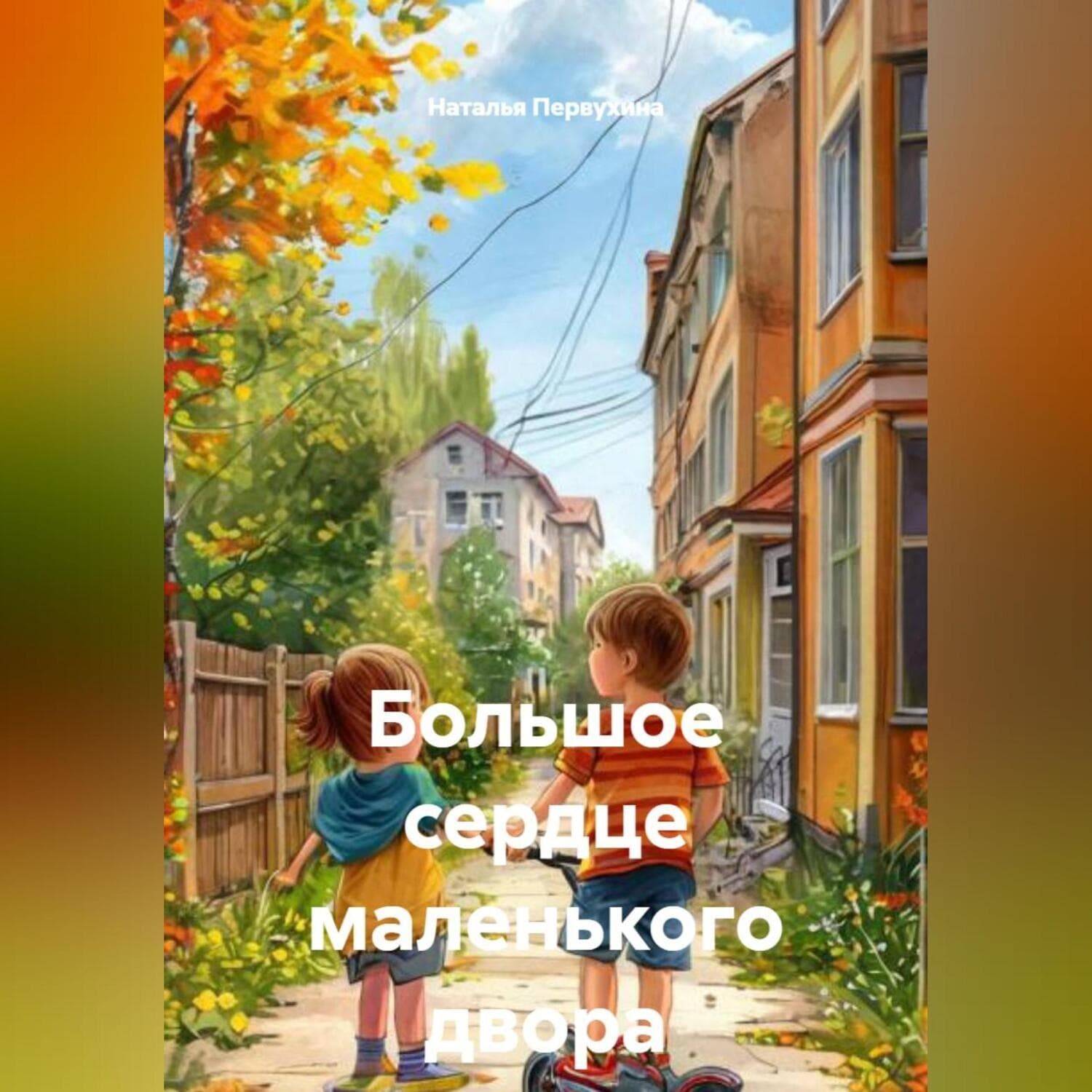 Обложка книги «Большое сердце маленького двора» — Надежда Первухина