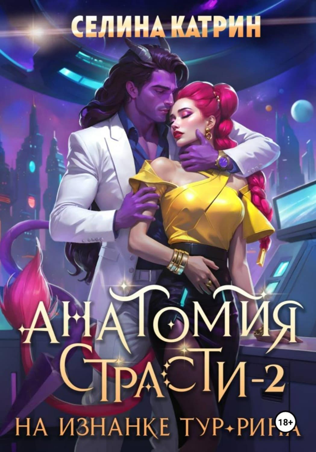 Обложка книги «Анатомия страсти на изнанке Тур-Рина. Том 2» — Старк Катрин