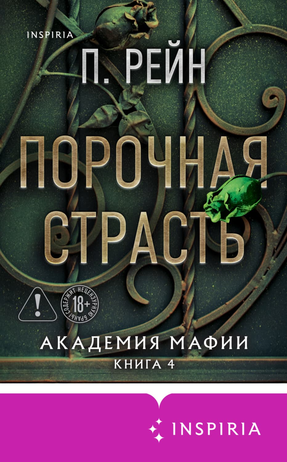 Обложка книги «Порочная страсть» — П. Рейн