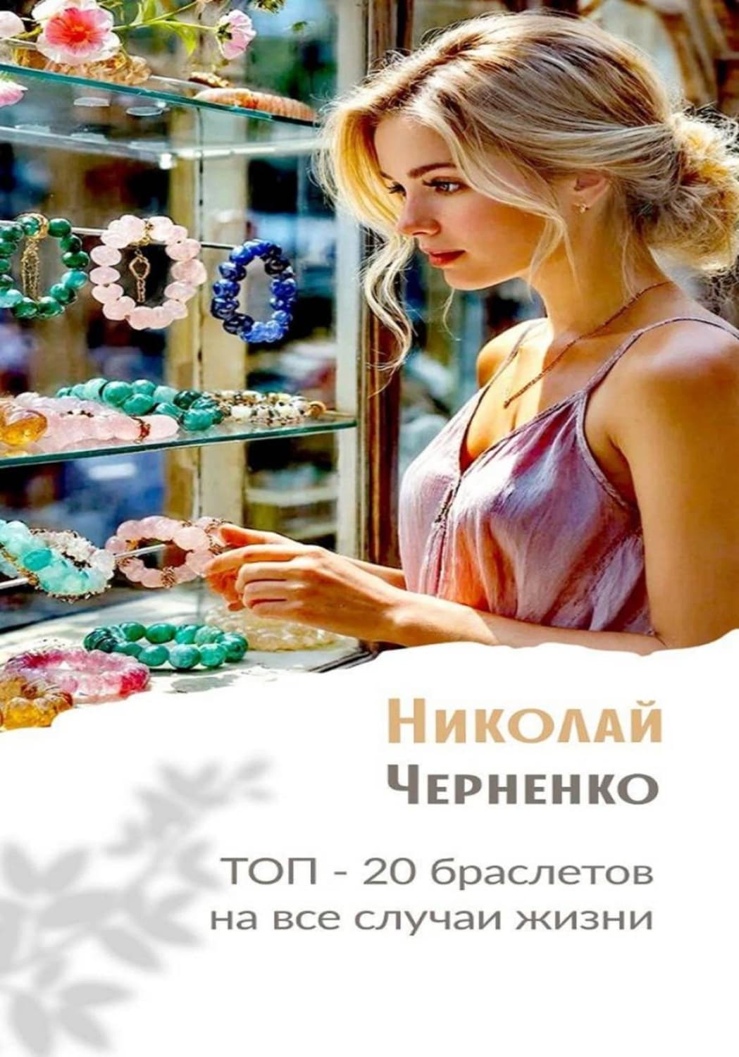 Обложка книги «Топ-20 браслетов на все случаи жизни» — Никита Черненко