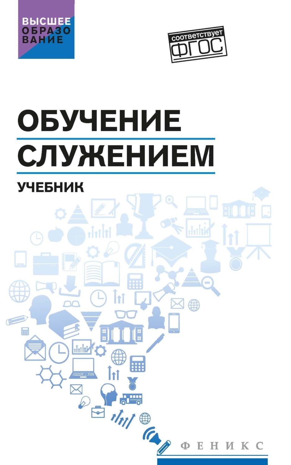Обложка книги «Обучение служением» — Коллектив авторов