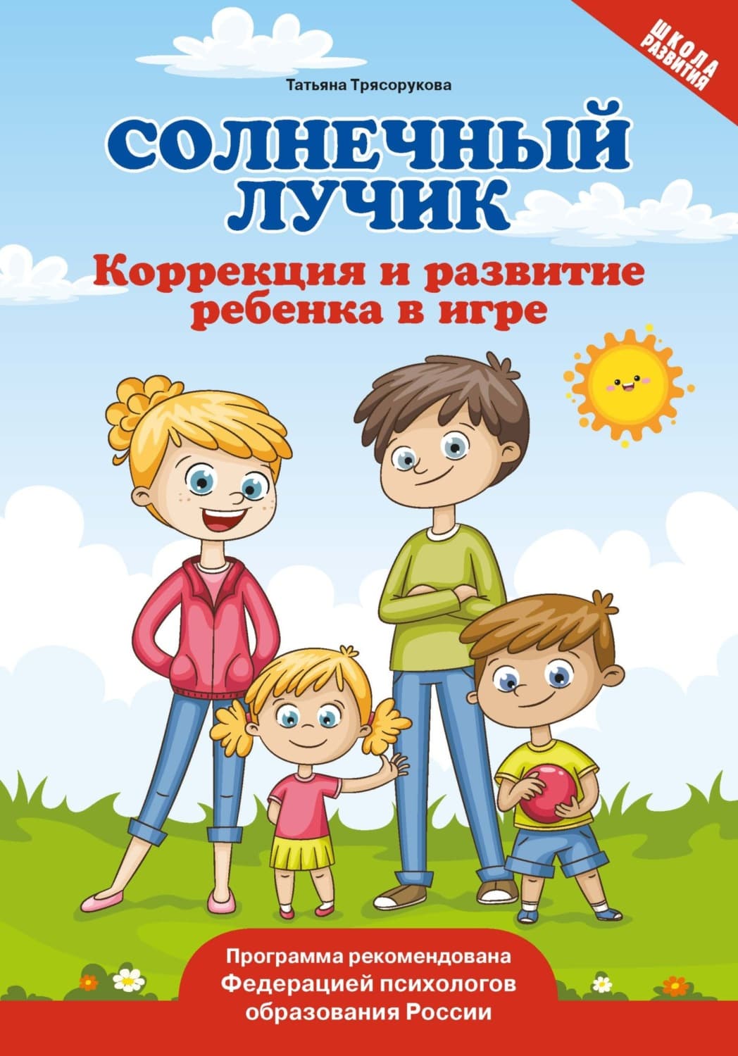 Обложка книги «Солнечный лучик. Коррекция и развитие ребенка в игре» — Т. П. Трясорукова