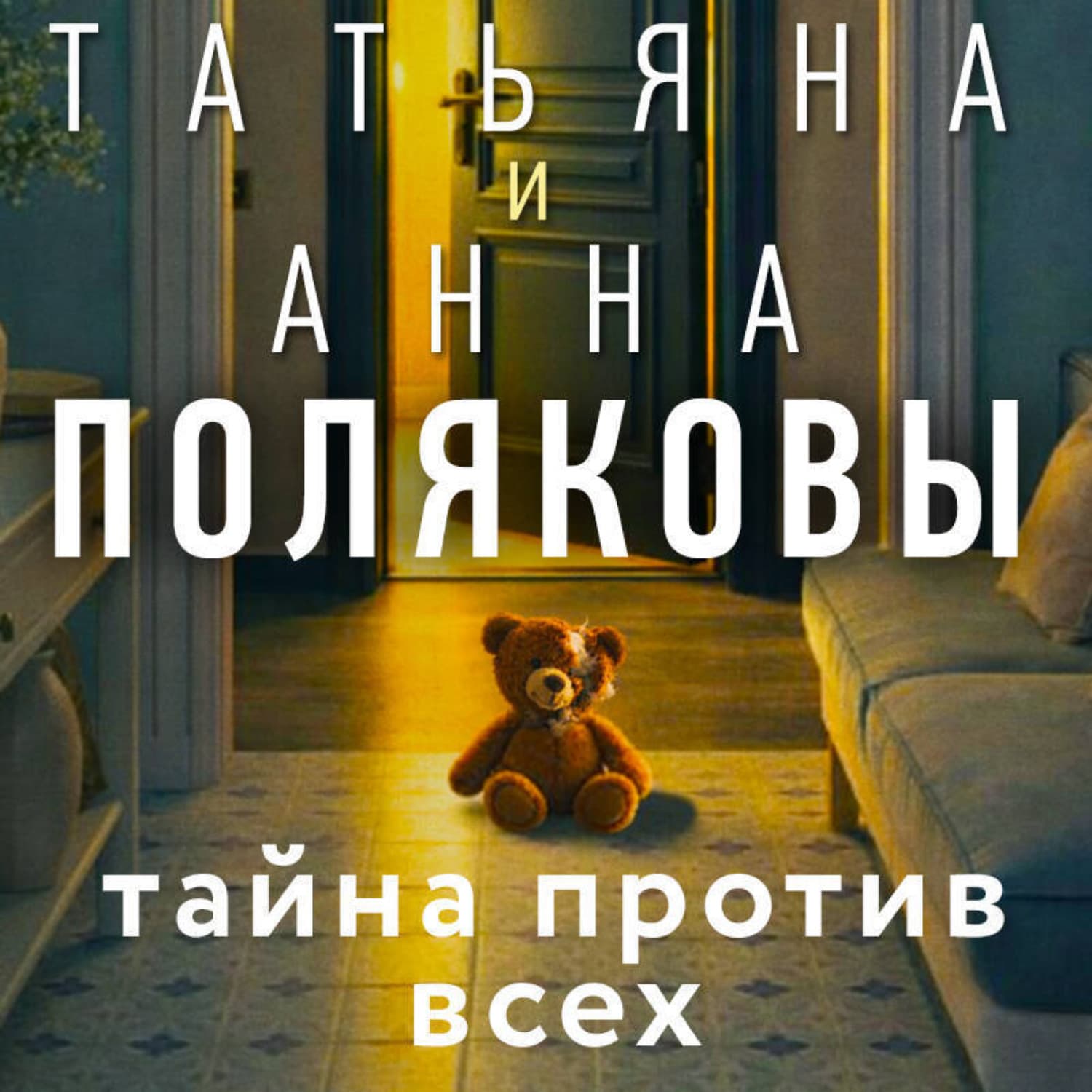 Обложка книги «Тайна против всех» — Татьяна Полякова