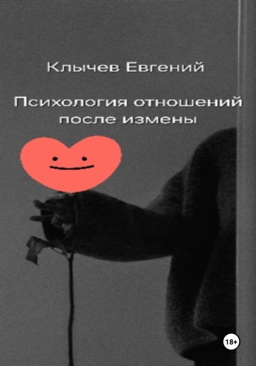 Обложка книги «Психология отношений после измены» — Евгений Клычев