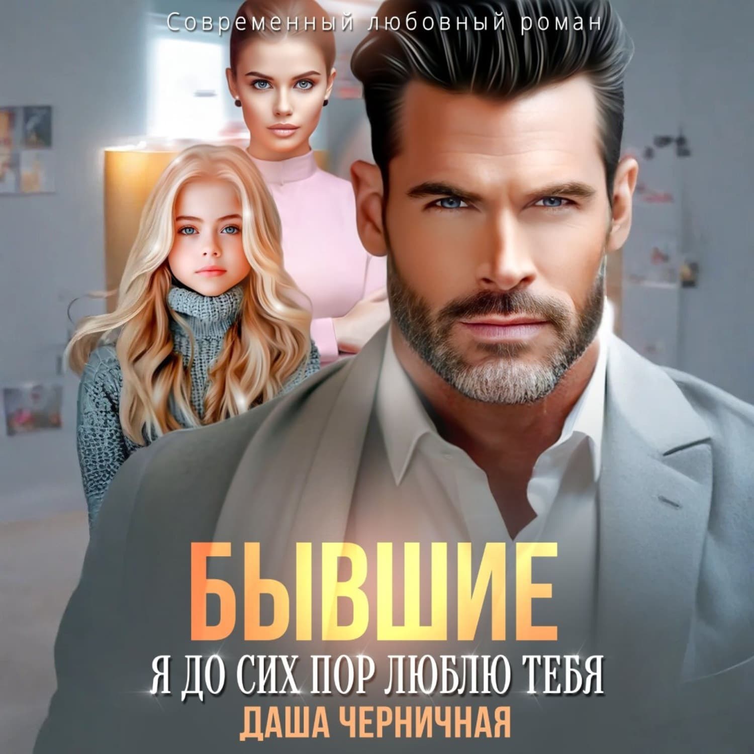 Обложка книги «Бывшие. Я до сих пор люблю тебя» — Даша Черничная