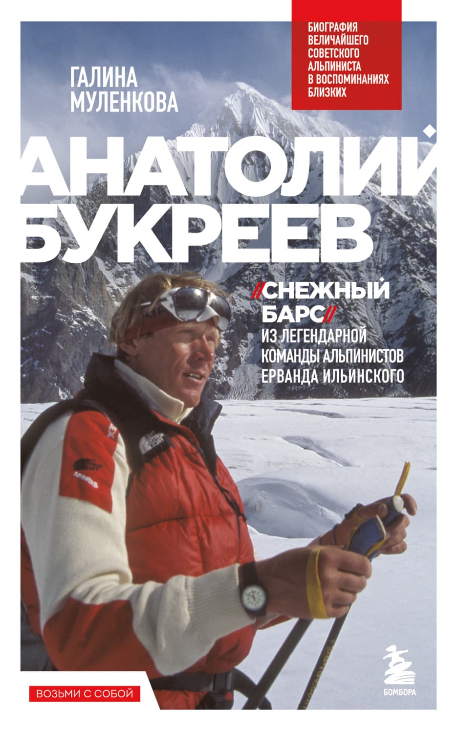 Обложка книги «Анатолий Букреев. Биография величайшего советского альпиниста в воспоминаниях близких» — Галина Муленкова